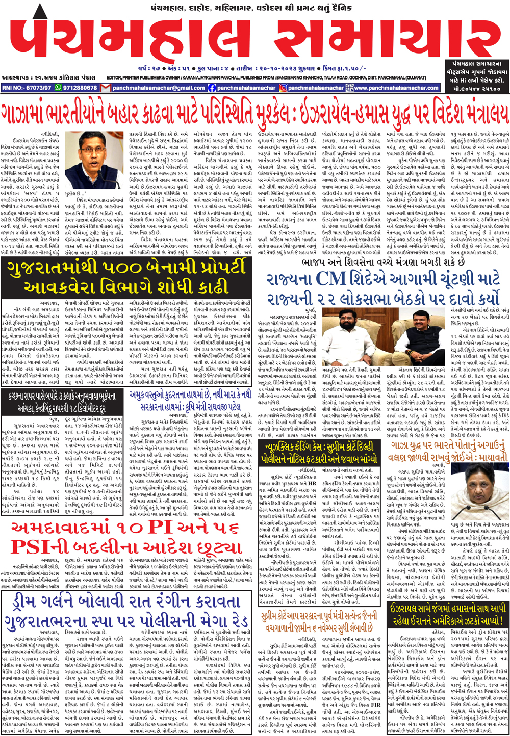 EPAPER PMS20102023 PANCHMAHAL SAMACHAR Gujarati News ,News In Gujarati ,Latest News In